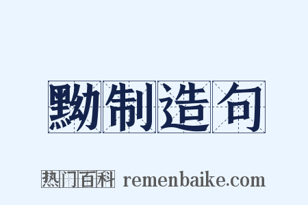 黝制造句是什么意思的图片